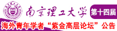 操逼的黄片操逼操逼操逼操逼狗逼狗逼狗逼操操逼操操逼操逼南京理工大学第十四届海外青年学者紫金论坛诚邀海内外英才！