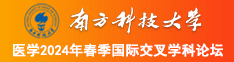 女人扒开逼求操动漫南方科技大学医学2024年春季国际交叉学科论坛